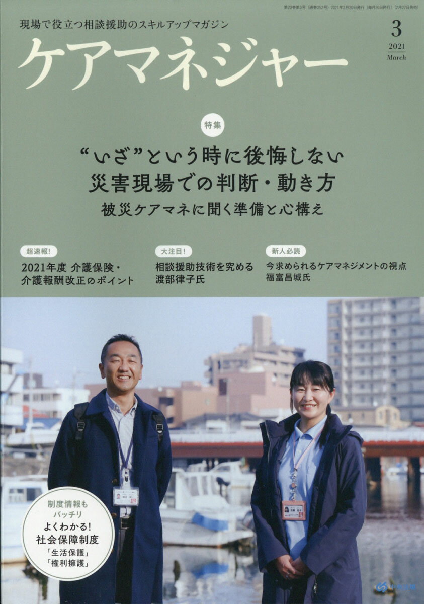 ケアマネージャー 2021年 03月号 [雑誌]