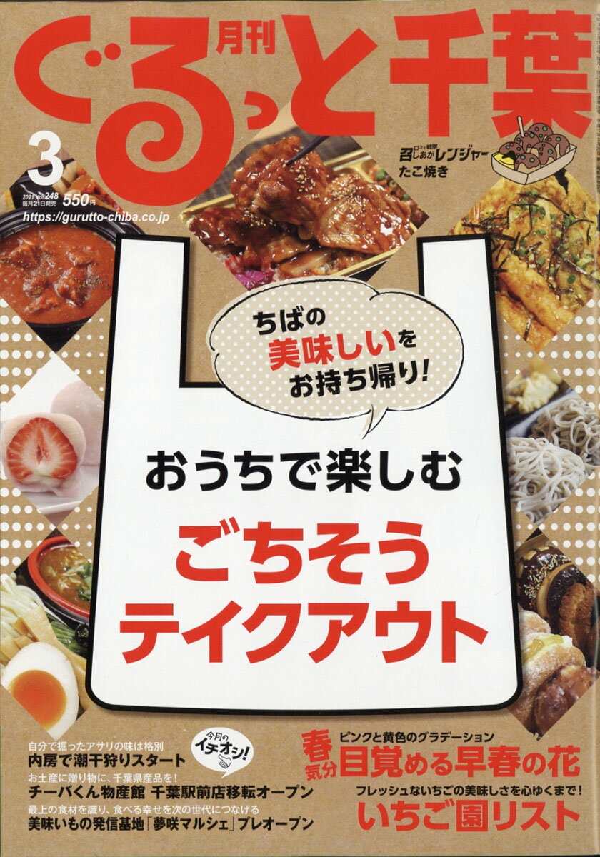 月刊 ぐるっと千葉 2021年 03月号 [雑誌]