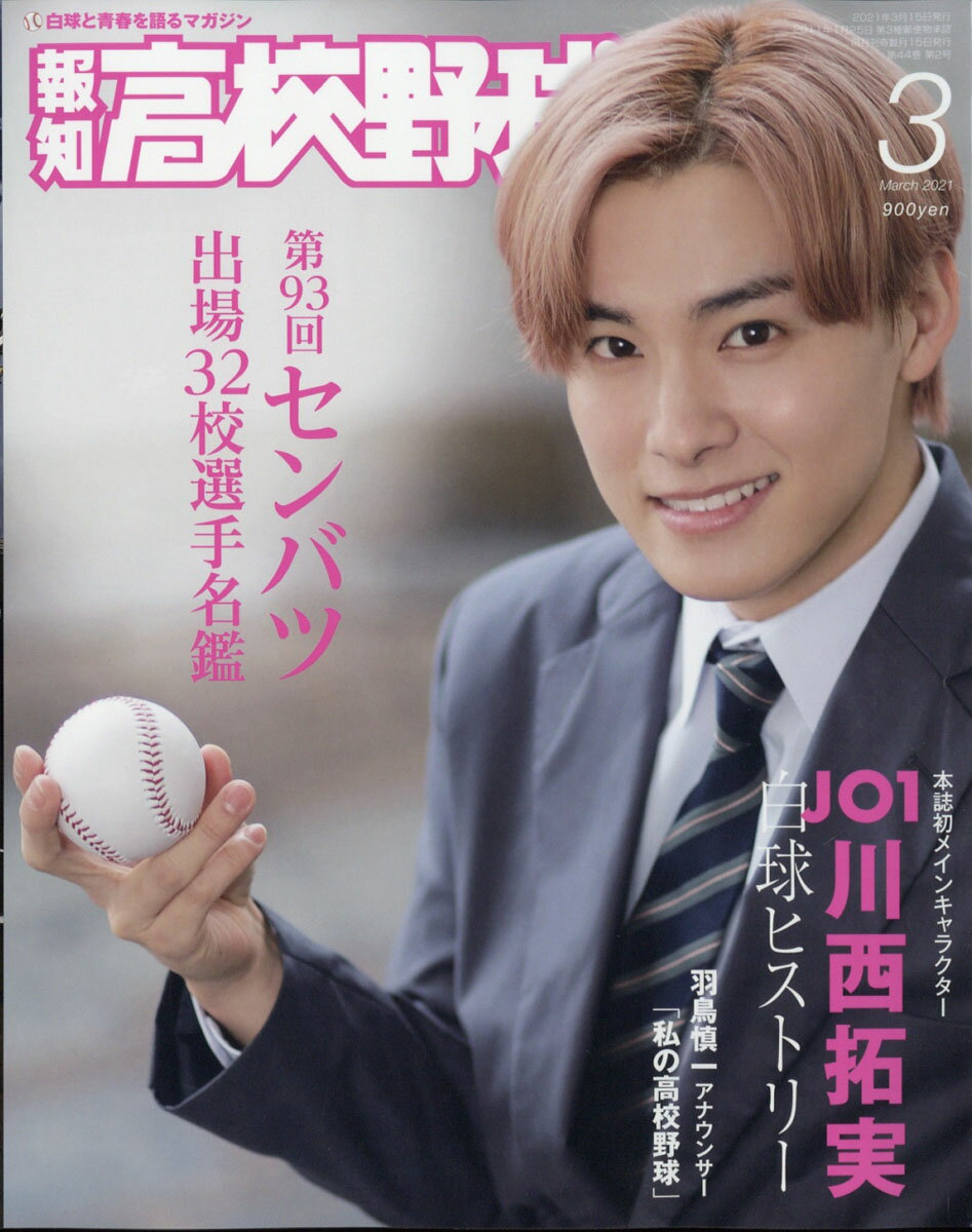 報知高校野球 2021年 03月号 [雑誌]