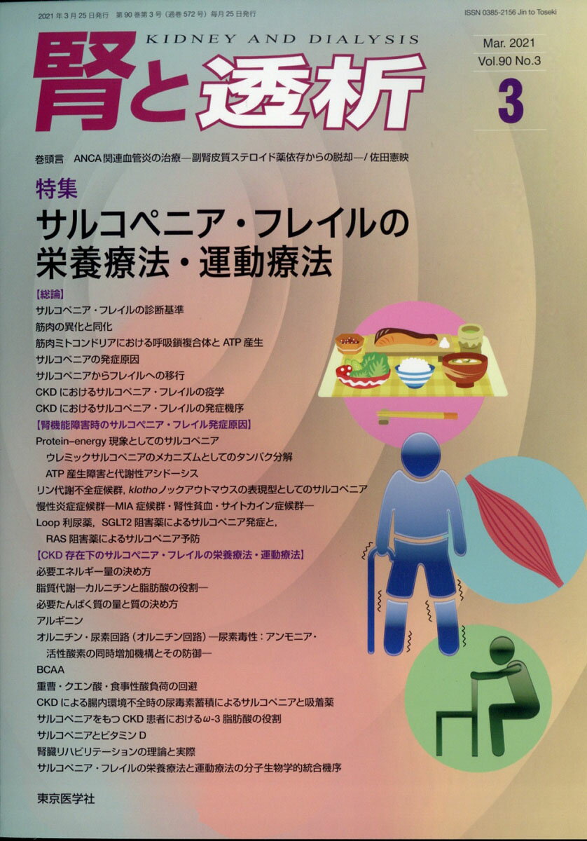 腎と透析 2021年 03月号 [雑誌]