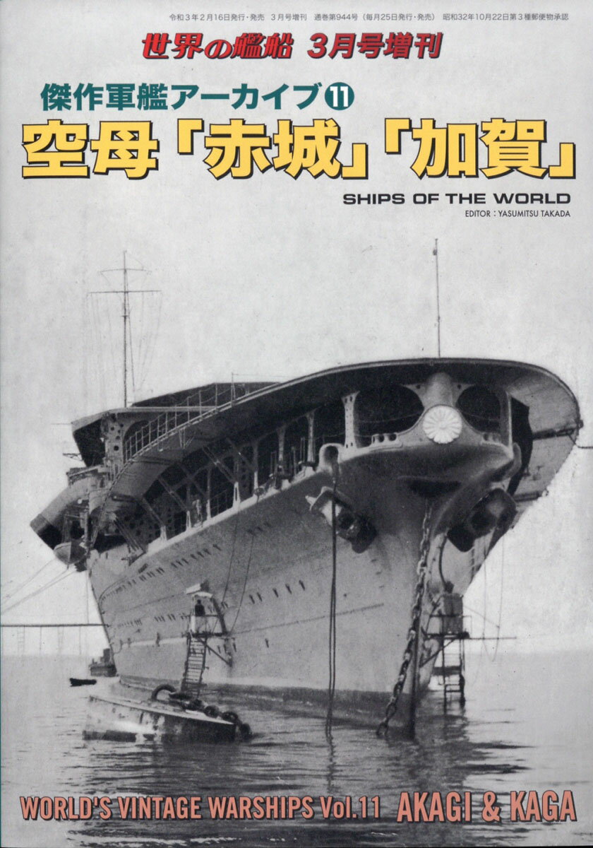 世界の艦船増刊 傑作軍艦アーカイブ11 空母「赤城」「加賀」 2021年 03月号 [雑誌]