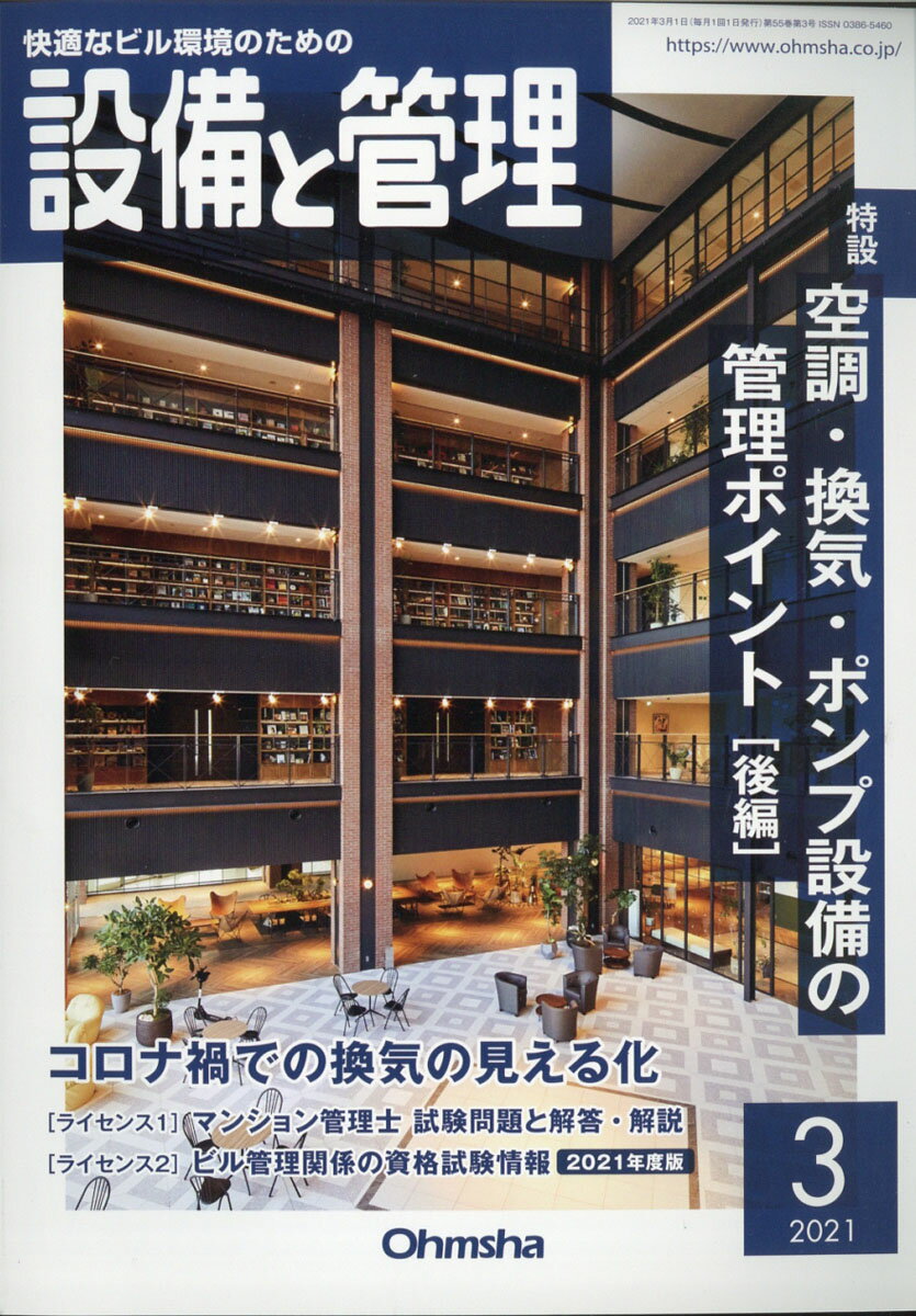 設備と管理 2021年 03月号 [雑誌]