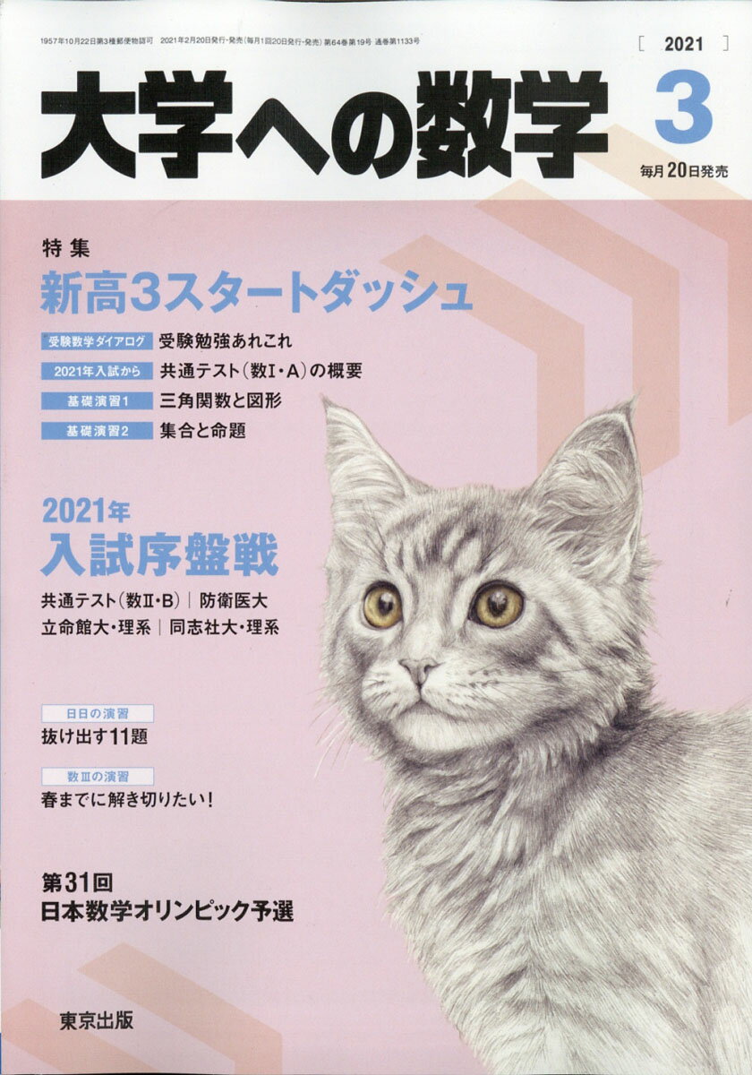 大学への数学 2021年 03月号 [雑誌]