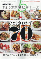 NHK きょうの料理ビギナーズ 2021年 03月号 [雑誌]