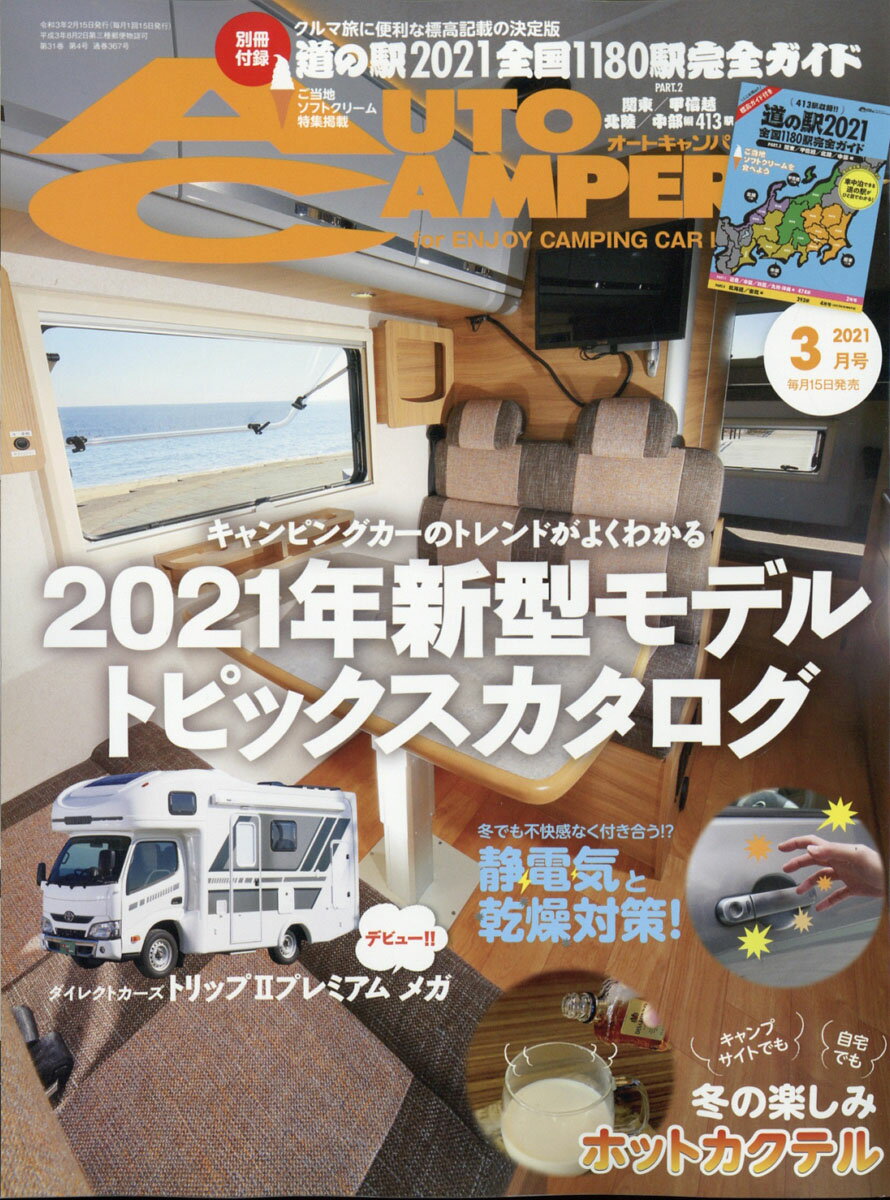 AUTO CAMPER (オートキャンパー) 2021年 03月号 [雑誌]