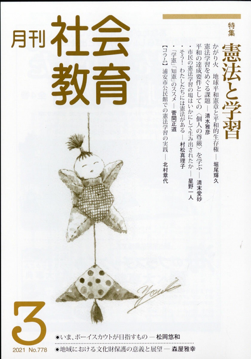 月刊 社会教育 2021年 03月号 [雑誌]