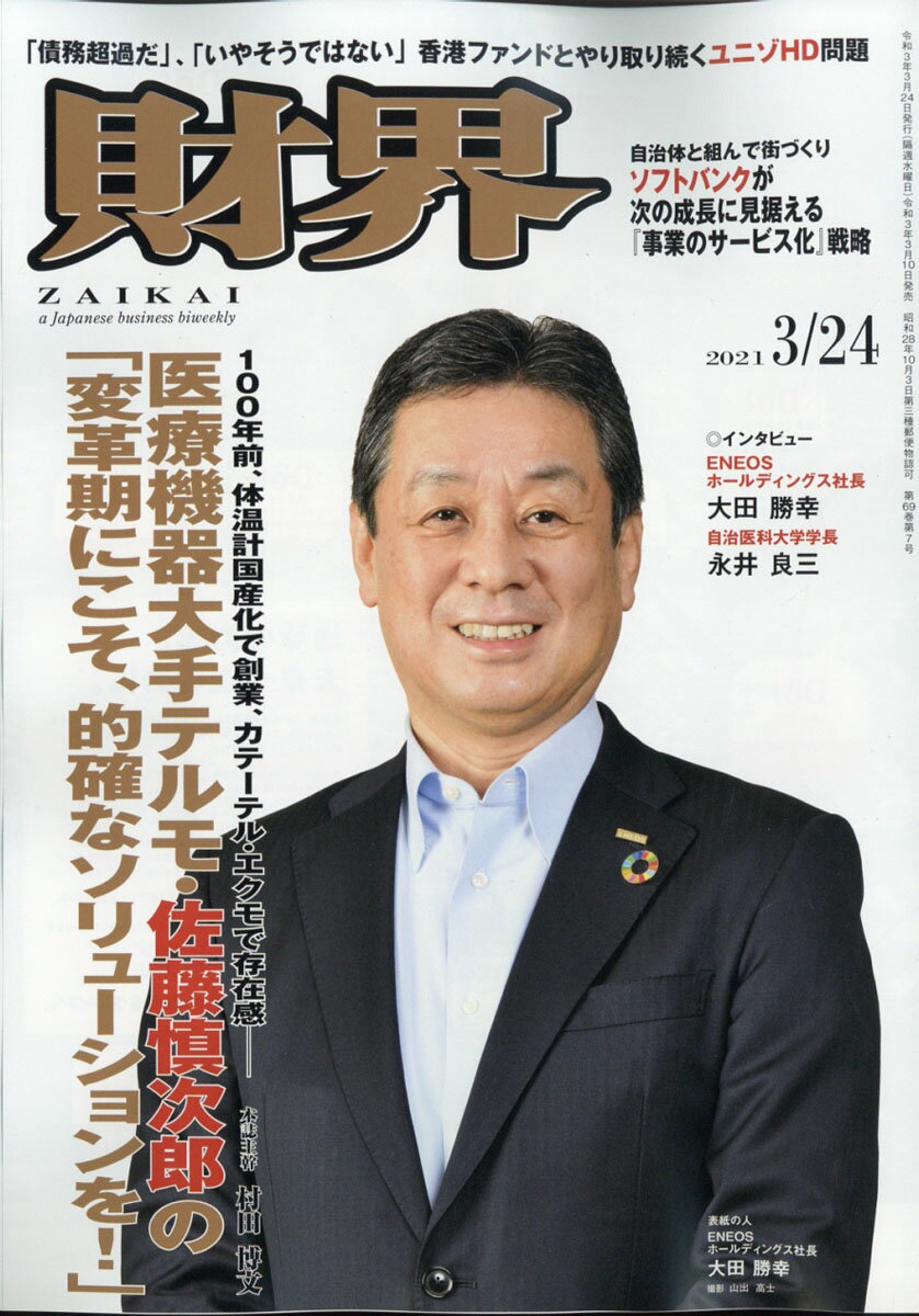 財界 2021年 3/24号 [雑誌]