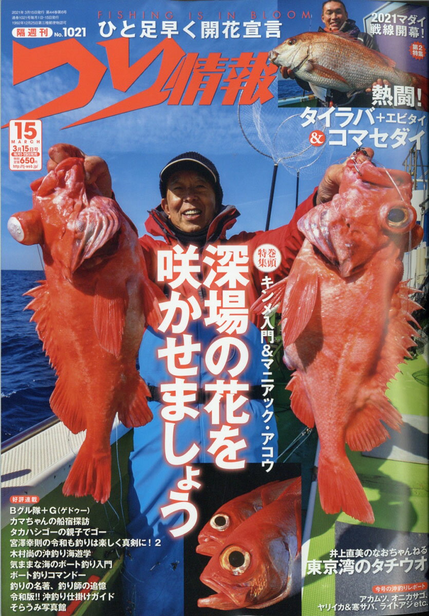 つり情報 2021年 3/15号 [雑誌]