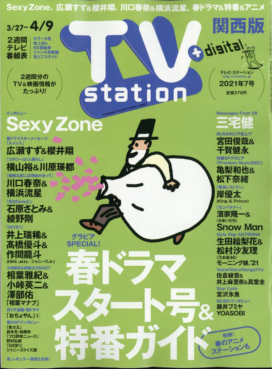 TV station (テレビステーション) 関西版 2021年 3/27号 [雑誌]