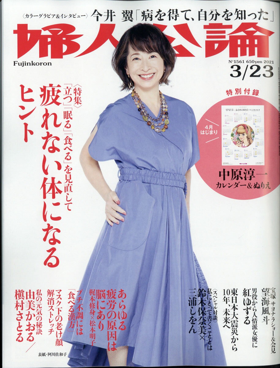 婦人公論 2021年 3/23号 [雑誌]のサムネイル