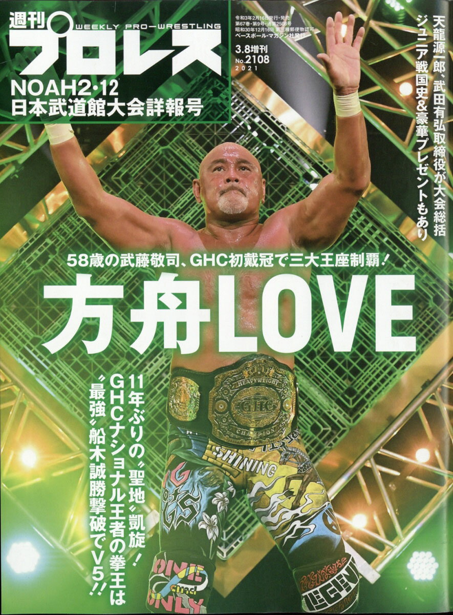 週刊プロレス増刊 プロレスリングNOAH 武道館大会詳報号 2021年 3/8号 [雑誌]のサムネイル