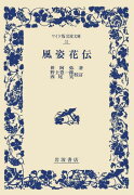 風姿花伝（花伝書）