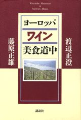 ヨーロッパワイン美食道中