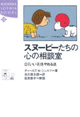 スヌーピーたちの心の相談室（2）