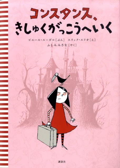 コンスタンス、きしゅくがっこうへいく