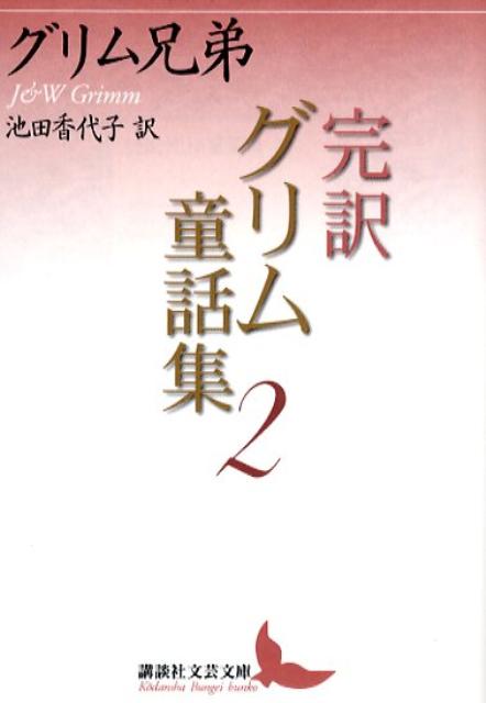 完訳グリム童話集（2）