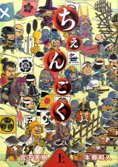 ちぇんごく（上）