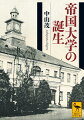 明治十九年の帝国大学の誕生は、のちの東京大学をも貫く基本性格を確立した歴史的特異点であった。エリート官僚養成、アカデミズムの独占的権威、立身出世・受験競争の頂点ー伊藤博文、森有礼、井上毅ら設計者たちの政策的意図を辿りつつ、今日まで続く東大の本質とイメージの淵源を抉り出す、稀代の科学史家による画期の書。