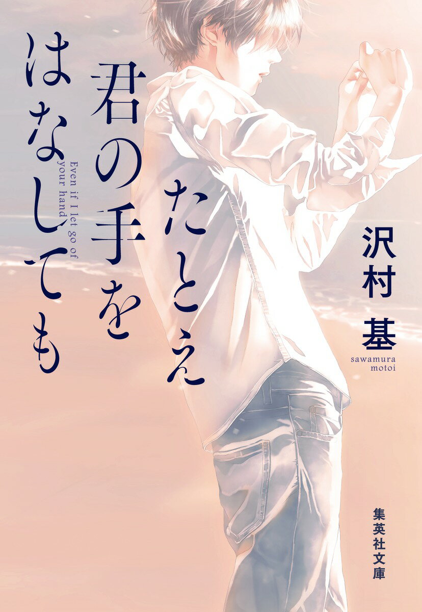 たとえ君の手をはなしても （集英社文庫(日本)） [ 沢村 基 ]