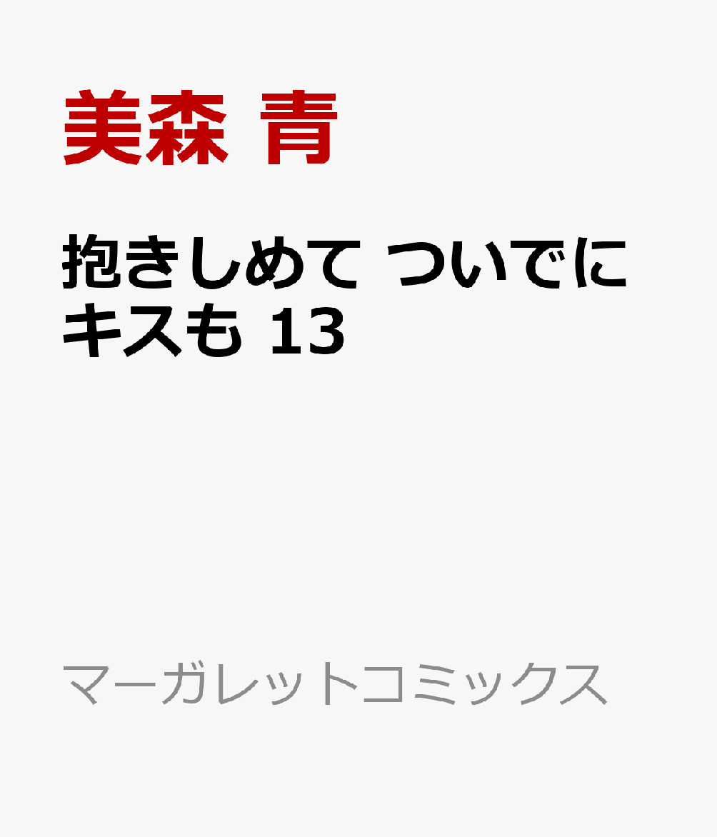 抱きしめて ついでにキスも 13