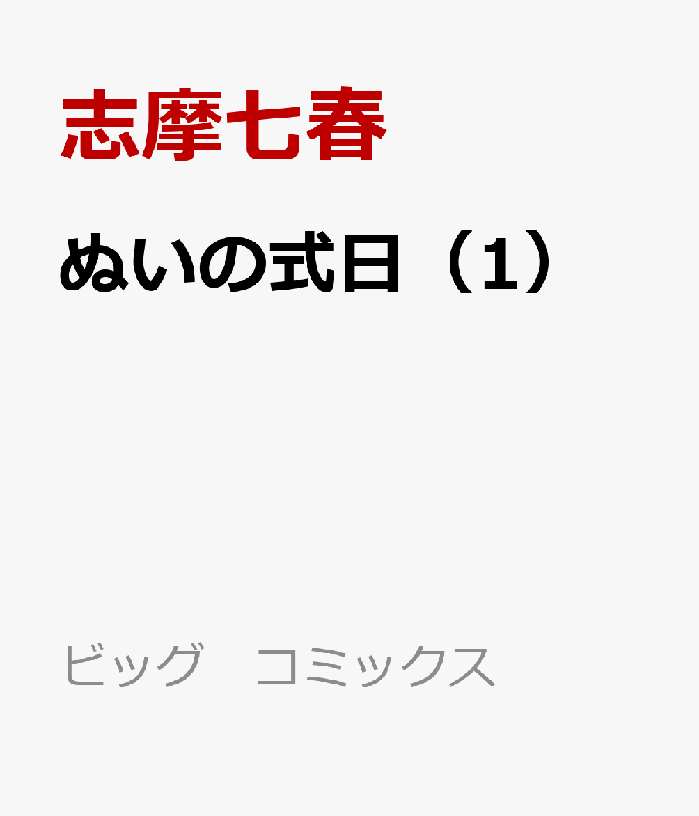 ぬいの式日（1）