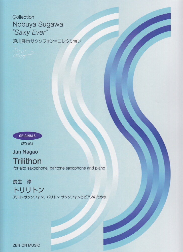 長生 淳：トリリトン アルト・サクソフォン、バリトン・サクソフォンとピアノのための （須川展也サクソフォン＝コレクション　オリジナル編） [ 長生 淳 ]