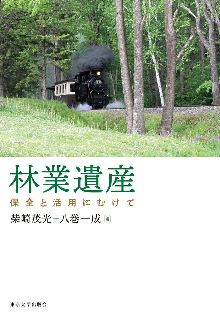 保全と活用にむけて 柴崎　茂光 八巻　一成 東京大学出版会リンギョウイサン シバサキ　シゲミツ ヤマキ　カズシゲ 発行年月：2022年02月17日 予約締切日：2021年12月22日 ページ数：288p サイズ：単行本 ISBN：9784130760317 柴崎茂光（シバサキシゲミツ） 1972年埼玉県に生れる。2002年東京大学大学院農学生命科学研究科博士課程中退。現在、東京大学大学院農学生命科学研究科准教授、博士（農学）。専門は林政学、民俗学 八巻一成（ヤマキカズシゲ） 1966年茨城県に生れる。1988年筑波大学第三学群社会工学類卒。現在、国立研究開発法人森林研究・整備機構森林総合研究所環境計画研究室室長。博士（農学）。専門は地域資源管理学（本データはこの書籍が刊行された当時に掲載されていたものです） 林業遺産とは何か／第1部　林業遺産の概要（林業遺産の分類と価値／林業史からみた林業遺産／林業遺産の分布状況／林業遺産における森林博物館の意義）／第2部　林業遺産の保全と活用（北海道の林業遺産の特長と活用／屋久島の林業遺産と文化・歴史的価値の変遷／森林鉄道の現況と保存の諸形態／森林鉄道を活用した地域振興／越前オウレン栽培技術の文化的価値　ほか）／持続的な林業遺産の保全と活用を目指して 本 ビジネス・経済・就職 産業 林業・水産業