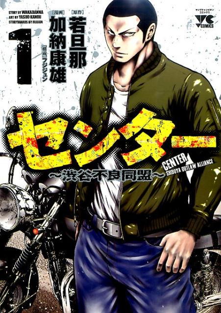 センター 1巻 表紙