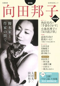 向田邦子　増補新版 脚本家と作家の間で （文藝別冊） [ 向田 邦子 ]