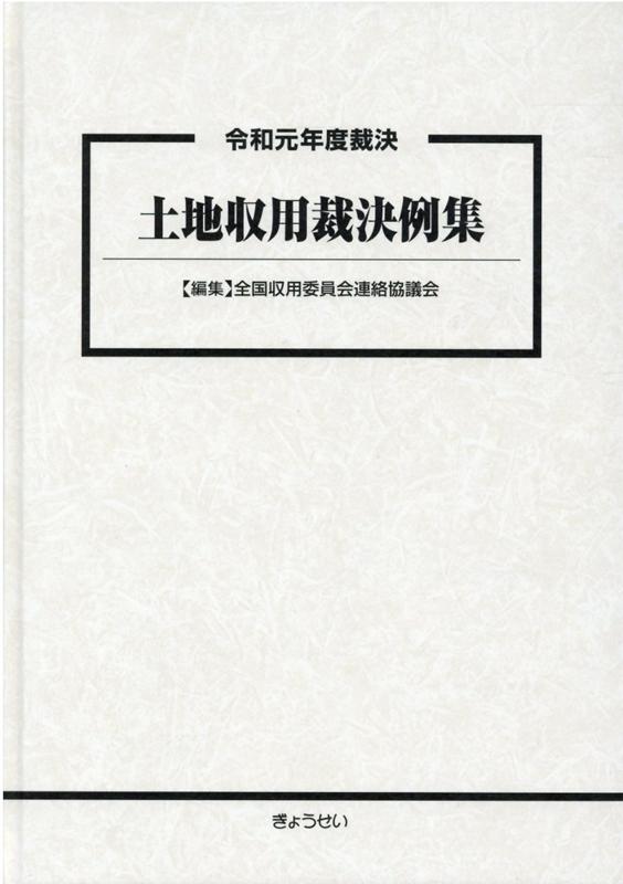 土地収用裁決例集（令和元年度裁決） [ 全国収用委員会連絡協議会 ]