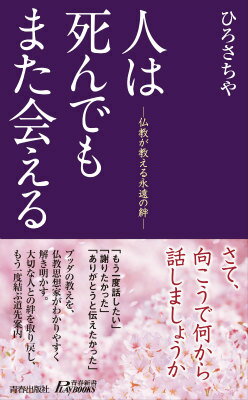 人は死んでもまた会える （青春新書プレイブックス） [ ひろさちや ]