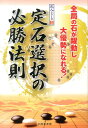 定石選択の必勝法則 全局の石が躍動し大優勢になれる！ （達人シリーズ） 日本囲碁連盟