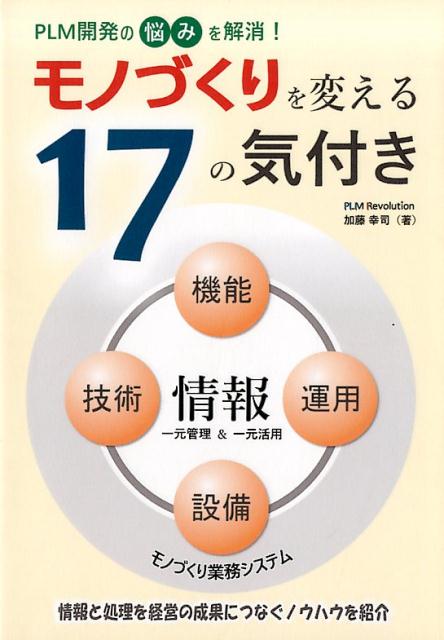 モノづくりを変える17の気付き