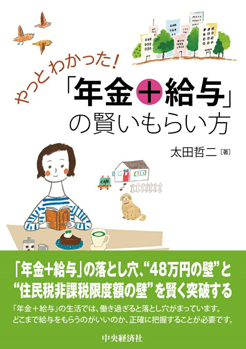 やっとわかった！「年金＋給与」の賢いもらい方 [ 太田 哲二 ]