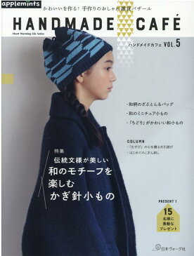 Handmade cafe(vol.5) 特集:和のモチーフを楽しむかぎ針小もの (Heart Warming Life Series)