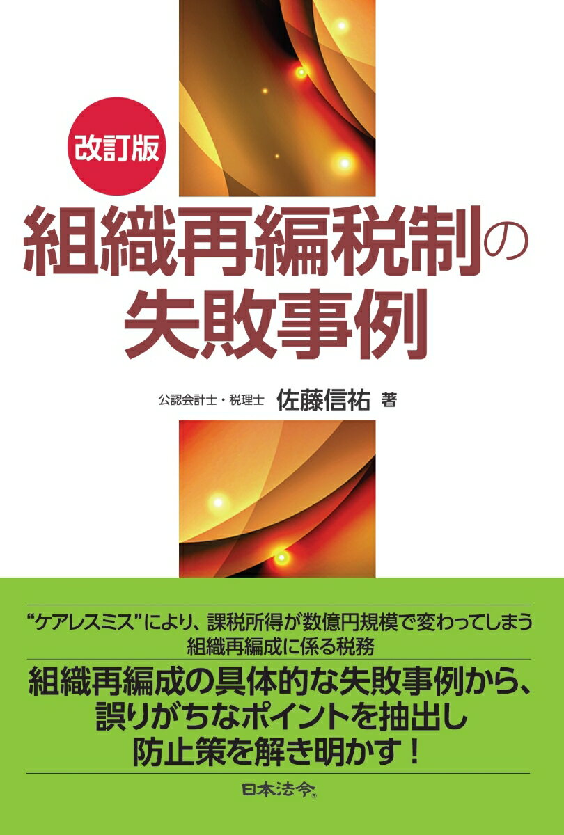 改訂版 組織再編税制の失敗事例