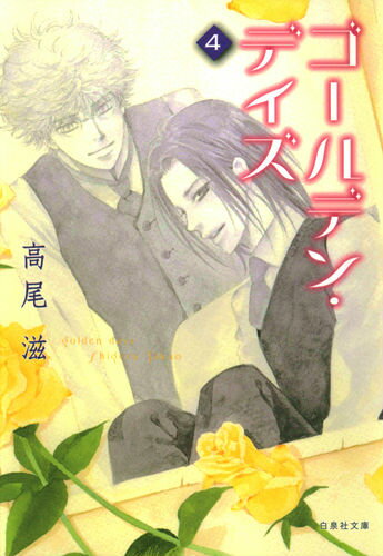 ゴールデン・デイズ（第4巻）