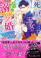 死に戻り王女のやり直し溺愛婚〜君を愛せないと言った軍人公爵様がとろ甘に迫ってきます〜