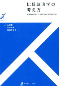 比較政治学の考え方 （有斐閣ストゥディア） [ 久保 慶一 ]