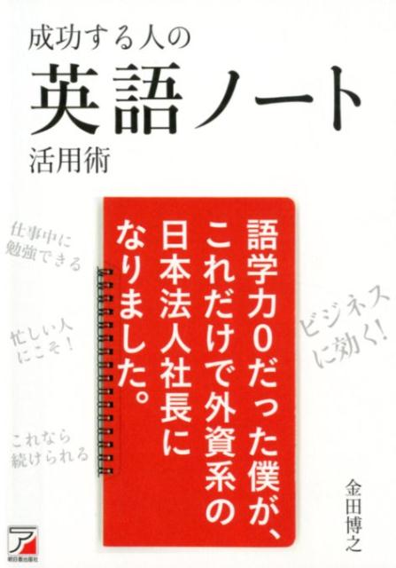 成功する人の　英語ノート活用術