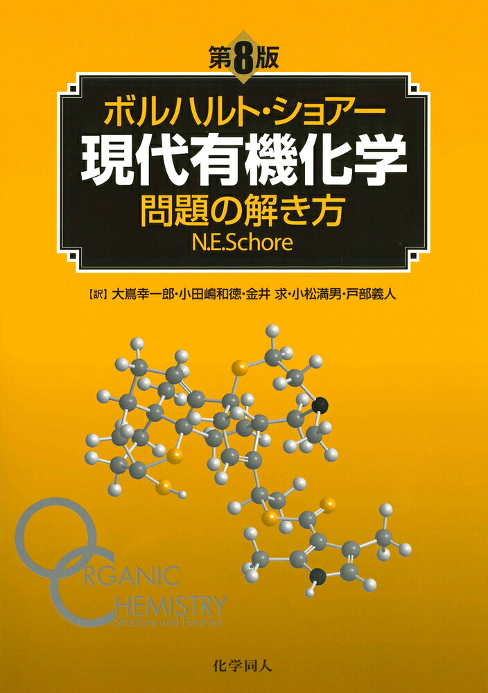 ボルハルト・ショアー現代有機化学　問題の解き方（第8版）