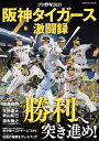 プロ野球2021阪神タイガース激闘録 （コスミックムック）