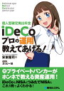 個人型確定拠出年金iDeCo　プロの運用教えてあげる！ [ 安東隆司 ]