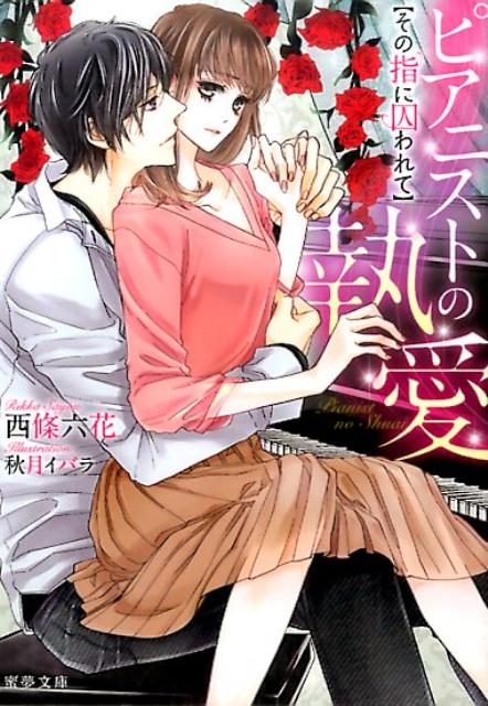 ピアニストの執愛