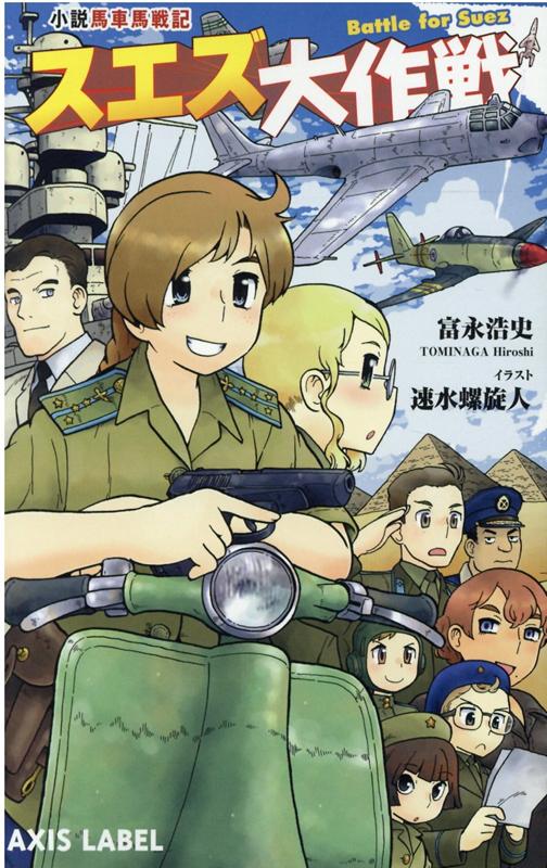 小説馬車馬戦記 スエズ大作戦