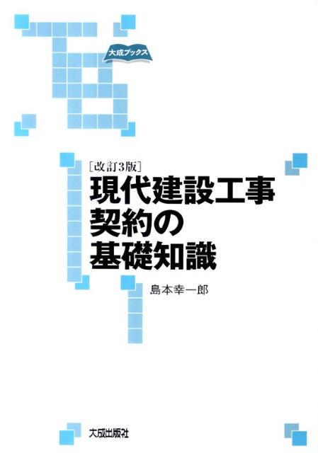 現代建設工事契約の基礎知識改訂3版