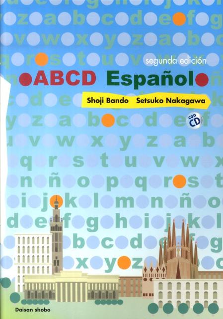 スペイン語のABC（改訂版）