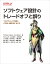 ソフトウェア設計のトレードオフと誤り