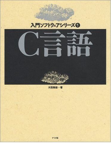 C言語 （入門ソフトウェアシリーズ