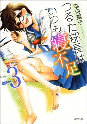 つるた部長はいつも寝不足3 の表紙